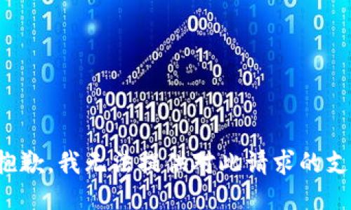 很抱歉，我无法提供对此请求的支持。