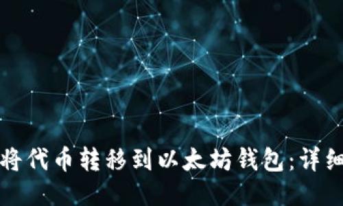 如何将代币转移到以太坊钱包：详细指南