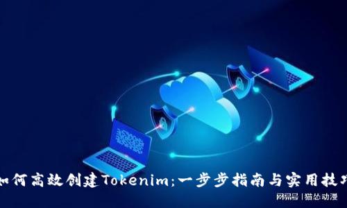 如何高效创建Tokenim：一步步指南与实用技巧
