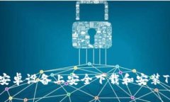 如何在安卓设备上安全下