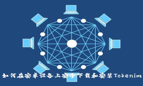 如何在安卓设备上安全下载和安装Tokenim