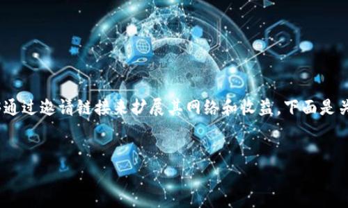 在这个数字化和去中心化的时代，Tokenim 提供了一种便捷的机制，让用户能够通过邀请链接来扩展其网络和收益。下面是关于如何生成和分享 Tokenim 邀请链接的详细指南，以及一些常见问题的解答。


如何在Tokenim上发邀请链接，轻松扩展你的网络！