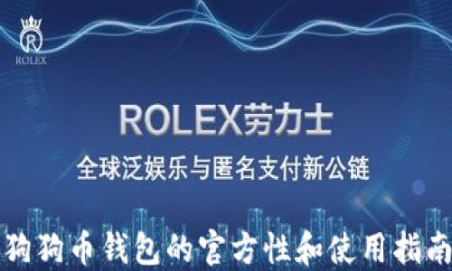 
狗狗币钱包的官方性和使用指南