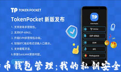 
比特币钱包管理：我的私钥安全指南