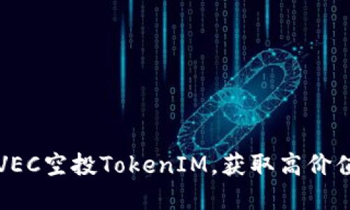 如何参与VEC空投TokenIM，获取高价值数字资产