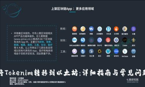 如何将Tokenim转移到以太坊：详细指南与常见问题解答