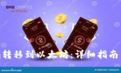 如何将Tokenim转移到以太坊