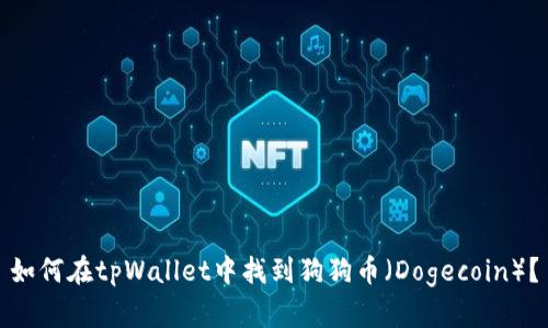 如何在tpWallet中找到狗狗币（Dogecoin）？