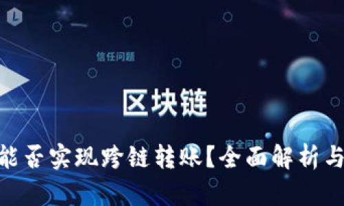 内容

Tokenim能否实现跨链转账？全面解析与使用指南