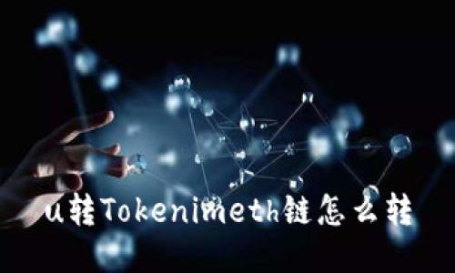 u转Tokenimeth链怎么转