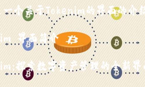 这里是一个关于Tokenim的界面的介绍示例：

Tokenim 界面简介

Tokenim：探索数字资产管理的全新界面体验