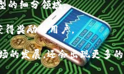 区块链网络中有许多新兴的术语和用语，这些词汇通常用于描述技术概念、市场动态、应用程序和社区文化。以下是一些较新的区块链网络用语：

1. **智能合约（Smart Contract）**: 自执行的合约，其中条款以编程语言存储在区块链上。智能合约能够自动执行合同条款，减少信任成本和中介参与。

2. **去中心化金融（DeFi）**: 去中心化金融指使用区块链技术提供的金融服务。这些服务包括借贷、交易、保险等，不依赖于传统金融机构。

3. **非同质化代币（NFT）**: 非同质化代币是一种特殊类型的数字资产，每个代币都是独一无二的，通常用于表示艺术品、游戏资产或其他独特的数字内容。

4. **共识机制（Consensus Mechanism）**: 区块链网络中用于验证交易和确保网络安全的协议。常见的共识机制包括工作量证明（PoW）和权益证明（PoS）。

5. **哈希（Hash）**: 一种将输入数据通过加密算法转化为固定长度的字符串的过程，常用于区块链中以确保数据的完整性和安全性。

6. **链上与链下（On-chain and Off-chain）**: “链上”指的是在区块链上直接进行的所有操作，而“链下”则指在区块链外部进行的操作，这些操作虽然涉及区块链，但不直接在链上执行。

7. **跨链（Cross-chain）**: 不同区块链之间的信息和价值转移，旨在实现各异链之间的互操作性。

8. **区块链即服务（BaaS）**: 企业和开发者可以通过云服务提供商获取区块链技术解决方案的服务，以简化区块链应用的开发和部署。

9. **代币经济（Tokenomics）**: 研究代币的结构、分配、激励机制和整体经济模型的细分领域。

10. **矿工（Miner）**: 通过计算机资源进行挖矿，在区块链网络中处理交易并获得奖励的用户。

这些术语是在区块链和加密货币发展的过程中逐渐形成的，随着技术的进步与市场的发展，还会出现更多的新词汇。了解这些术语有助于更深入地理解区块链技术及其应用。