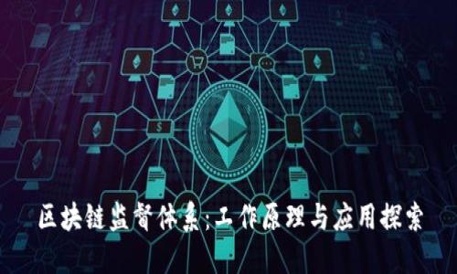 区块链监督体系：工作原理与应用探索