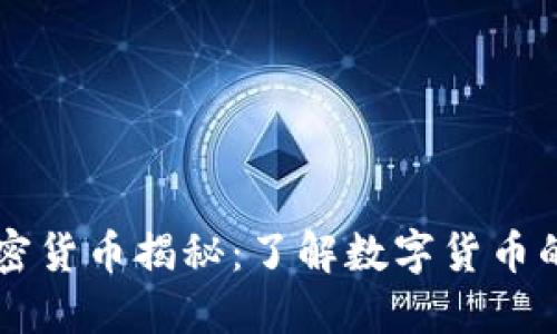 区块链的加密货币揭秘：了解数字货币的本质与未来
