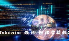 Pond 转 Tokenim 教程：轻松掌