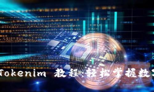 Pond 转 Tokenim 教程：轻松掌握数字资产交易