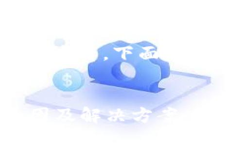 为了提高  效果并便于用户查看，下面是遵循您要求的示例及关键词：


Tokenim：找不到合约的原因及解决方案