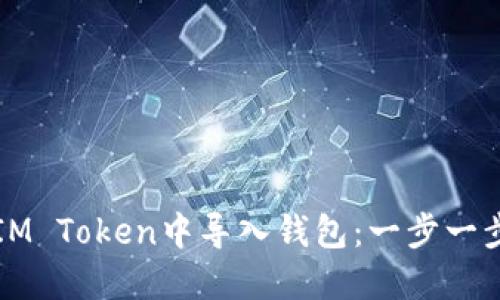 如何在IM Token中导入钱包：一步一步的指南