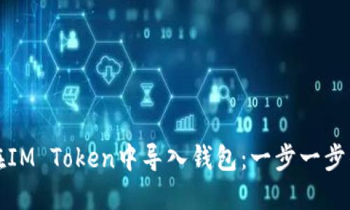 如何在IM Token中导入钱包：一步一步的指南