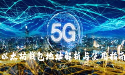 以太坊钱包地址解析与使用指南