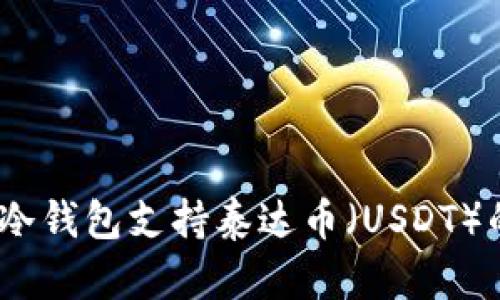 : 哪个冷钱包支持泰达币（USDT）的存储？