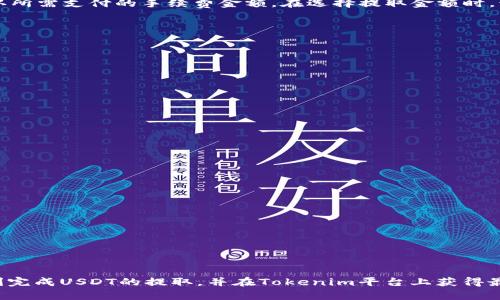   如何安全便捷地在Tokenim上提取USDT?  / 
 guanjianci Tokenim, USDT, 提取, 加密货币 /guanjianci 

引言
随着加密货币的普及，越来越多的投资者开始关注如何安全便捷地进行加密货币的交易和提取。Tokenim作为一个新兴的加密货币交易平台，为用户提供了各种服务，包括USDT的提取。USDT（Tether）是一种广泛使用的稳定币，特别适合用于资金的转移和交易。在本文中，我们将深入探讨如何在Tokenim上提取USDT，包括操作步骤、安全注意事项、常见问题等方面，帮助用户更好地理解和使用这个平台。

Tokenim平台概述
Tokenim是一个提供加密货币交易及投资服务的平台，致力于为用户提供安全、便捷、高效的交易体验。除了支持多种加密货币的交易，Tokenim还特别关注用户资金的安全性。平台采用现代化的安全技术并拥有多重保障措施，确保用户在交易过程中的资产安全。

为何选择USDT？
USDT是目前市场上最流行的稳定币之一，价值与美元保持1:1的锚定，这使得其在市场波动时能提供相对稳定的价值，受到投资者的广泛青睐。通过提取USDT，用户可以在需要时轻松将其兑换回法定货币或用于其他加密币的交易。

在Tokenim上提取USDT的步骤
提取USDT的过程通常简单易行，但用户在进行操作时应确保按照以下步骤进行：
ol
  listrong登录账户：/strong打开Tokenim官网，输入您的账户信息进行登录。如果您还没有账户，请首先注册一个新账户。/li
  
  listrong进入资金管理页面：/strong登录后，找到“资金管理”或“钱包”页面，进入后您可以看到支持的所有资产，包括USDT。/li
  
  listrong选择提取USDT：/strong在资产列表中找到USDT，点击“提取”按钮，进入提取页面。/li
  
  listrong填写提取信息：/strong在提取页面，您需要填写提取金额及接收地址。务必确保接收地址的正确性，因为加密货币转账一旦发出是不可逆的。/li
  
  listrong确认操作：/strong再次核对信息无误后，输入二次验证信息（如短信或邮箱验证码），然后确认提取。/li

  listrong等待处理：/strong提取请求提交后，您需要耐心等待。Tokenim会尽快处理您的请求，并将USDT发送到您提供的地址。/li
/ol

安全提取USDT的注意事项
在提取USDT的过程中，有几项安全措施是不可忽视的：
ul
  listrong验证接收地址：/strong在提取之前，确保您输入的接收地址是准确的。任何错误都可能导致资金丢失。/li
  
  listrong启用双重验证：/strong强烈建议启用双重验证（2FA），为账户添加额外的安全层，防止未授权访问。/li
  
  listrong定期检查账户安全：/strong定期更改密码，并监控账户活动。如果发现异常行为，请立即采取措施。/li
  
  listrong使用安全网络：/strong提取时建议使用安全、私人且未被公共互联网连接的网络，避免在公共Wi-Fi上进行交易操作。/li
/ul

常见问题解答

h41. 为什么我的USDT提取请求未被处理？/h4
提取请求未被处理可能有几个原因：
ul
  listrong网络拥堵：/strong在高峰时段，交易网络可能会出现拥堵，造成提取延迟。/li
  
  listrong安全审核：/strongTokenim出于安全原因，可能会对某些交易进行审核，这可能需要一定的处理时间。/li
  
  listrong账户限制：/strong如果您的账户存在某些限制，例如未通过身份验证，可能会影响您的提取请求。/li
/ul
如果您无法找到原因，请及时联系Tokenim的客服寻求帮助。

h42. 提取USDT需要支付手续费吗？/h4
是的，在Tokenim提取USDT时，通常会产生一定的手续费。费用的具体数额会根据平台的政策和市场条件而有所变化。用户在提取前应查看相关的费用说明，并在资金管理页面确认所需支付的手续费金额。在选择提取金额时，请考虑手续费，以保证您所提取的实际金额符合需求。

h43. 如何快速安全地将USDT提取到别的钱包？/h4
为了保证USDT能够快速而安全地提取到其他钱包，您需要遵循一些最佳实践：
ul
  listrong选择受信任的钱包：/strong确保您提取到的目标钱包是安全可靠的，并且您有对该钱包的完全控制权。/li
  
  listrong提前测试：/strong如果您是第一次提取到该钱包，建议您先进行小额测试，以确保没有问题。/li
  
  listrong防止网络欺诈：/strong确保在官网或受信任的平台进行提取，避免被钓鱼网站欺骗。/li
/ul

h44. 提取后多久可以到账？/h4
提取USDT后，到账时间通常取决于多种因素：
ul
  listrong区块链确认：/strongUSDT基于区块链技术，因此需要一定的区块确认时间。在交易网络繁忙时，确认所需的时间可能会延长。/li
  
  listrong接收钱包处理速度：/strong不同钱包处理交易的速度可能不同，有些钱包能够快速反映到账，而有些则可能比较慢。/li
  
  listrongTokenim的处理时间：/strongTokenim通常会在请求提交后进行处理。虽然大部分情况下提取处理迅速，但在高峰期处理时间可能会延长。/li
/ul
通常情况下，USDT提取后在30分钟内应该能到账，但在某些情况下可能需要更长时间。

总结
通过本文的介绍，我们详细探讨了如何在Tokenim上提取USDT的完整流程及其注意事项。提取USDT的过程并不复杂，但用户需要确保安全性和准确性。希望本指南能够帮助您顺利完成USDT的提取，并在Tokenim平台上获得最佳的使用体验。