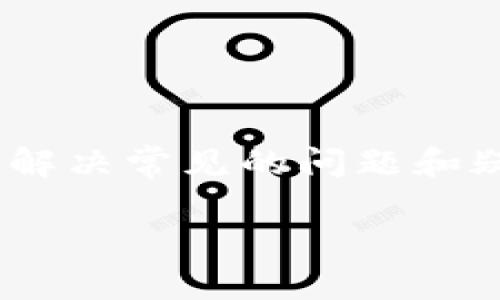   如何查看和分析Tokenim交易记录：全面指南 / 

 guanjianci Tokenim, 交易记录, 数字货币, 区块链 /guanjianci 

---

一、了解Tokenim交易记录的重要性

在当前数字货币的世界中，交易记录是用户与平台互动的核心内容之一。Tokenim作为一个新兴的数字货币交易平台，为用户提供了一系列的功能，其中包含了交易记录的详细信息。交易记录不仅仅是简单的数据罗列，它包含了用户的重要活动信息，如交易时间、交易金额、交易对手、交易手续费等。这些信息对于用户的投资决策、盈亏分析及策略调整都有着至关重要的作用。

通过对交易记录的分析，投资者可以清晰地了解哪些交易策略是有效的，哪些交易行为可能导致亏损。此外，交易记录也是税务申报和合规审查的重要依据。因此，能够准确、及时地查看和分析交易记录，是每一个 Tokenim 用户都应掌握的基本技能。

---

二、如何查看Tokenim的交易记录

查看Tokenim的交易记录其实非常简单，以下是具体的步骤：

1. **登录Tokenim账户**：首先，用户需要访问Tokenim的官方网站，并用自己的账户信息登录。如果您尚未注册，则需要先完成注册流程。

2. **导航至交易记录选项**：登录后，用户可以在主界面的顶部导航栏找到“交易记录”或“历史交易”选项。点击此链接，将自动引导您进入交易记录页面。

3. **筛选和查看交易记录**：在交易记录页面，用户可以看到所有历史交易的详细列表。用户还可以使用筛选器来选择特定时间段、特定币种，甚至可以按交易类型（买入、卖出）进行查询。

4. **下载交易记录**：如果用户需要深入分析，可以选择下载交易记录，通常支持CSV格式，方便后续在Excel等工具中处理。许多用户选择此方式来做更为复杂的数据分析。

5. **定期复盘**：建议用户定期查看自己的交易记录，以便及时调整交易策略，更好地进行财务管理。

---

三、交易记录分析的关键要素

在查看了交易记录之后，下一步便是进行分析。有效的交易记录分析可以帮助用户发现潜在的投资机会及风险。以下是几个关键要素：

1. **交易频率**：分析交易的频率，可以帮助用户判断自己的交易行为是活跃还是被动。频繁交易虽然可能带来更高的收益，但也伴随着更高的交易成本。相反，较低的交易频率可能意味着用户在市场上更多地采取了观察和等待的态度。这对于制定长期投资策略非常重要。

2. **盈亏状况**：每一笔交易的盈亏情况都是用户必须要考虑的重点。用户应逐笔记录每一项交易的收益和损失，从中找出规律和问题所在。例如，是否在某个特定的市场环境下执行了不理想的交易？或是在某类资产上持续亏损？

3. **交易对手分析**：对手方在交易中所占的影响不容小觑。了解自己与哪些市场参与者互动，能够帮助用户判断这些对手在交易中的行为模式。有时，某些用户可能过多地与特定的对手进行交易，从而影响整体交易效果。

4. **交易手续费**：虽然在交易中手续费看似微不足道，但长期累积下来，确实会影响整体收益。用户需要定期评估和计算在交易中支付的手续费，查询是否可以选择更具成本效益的交易方式或平台。

---

四、常见的疑问解答

h4问题一：如何避免在Tokenim上的交易损失？/h4

避免在Tokenim上的交易损失是每位投资者的愿望，以下是一些有效的建议：

1. **制定明确的交易策略**：制定清晰的交易策略，可以帮助用户更理性地做出决策，避免因情绪波动而产生的错误决策。

2. **设置止损和止盈**：交易的风险需要控制，设置止损和止盈能有效防止损失进一步扩大。这种做法不仅可以保护资金，也可以减少因市场波动而导致的情绪干扰。

3. **定期分析交易记录**：如前所述，定期分析交易记录可以帮助用户发现潜在的问题和不足，及时进行调整。

4. **教育自己**：持续学习和了解市场动态是非常重要的。投资者应多读一些有关市场分析、技术分析、基本面知识的书籍或课程，以提升自己的交易水平。

h4问题二：Tokenim平台的安全性如何保障？/h4

Tokenim作为一个数字货币交易平台，其安全性是用户十分关心的问题。

1. **多重认证机制**：Tokenim采用双因素认证等多重安全措施，以加强用户账户的安全。用户在每次登录和提现时，可能需要输入验证码来证实身份。

2. **资产分离存储**：平台会对用户的资金进行分离存储，保障用户资金与平台运营资金不被混合，降低风险。

3. **定期安全审计**：Tokenim会定期对其系统进行安全检测和审计，以便及时发现并修复潜在的漏洞。

4. **用户教育**：Tokenim还会进行用户教育，提醒用户增强密码管理，提高账户安全性。

h4问题三：如何选择在Tokenim上交易的币种？/h4

选择交易币种是投资者在Tokenim交易过程中不可或缺的一步。

1. **市场需求**：了解市场需求是选择交易币种的关键。可以通过调查当前热门的数字货币以及其市场占有率来做出选择。

2. **项目背景**：研究币种的背景与技术，了解其白皮书、团队情况和市场潜力，可以帮助用户做出明智的选择。

3. **交易量与流动性**：选择流动性较高的币种，可以保证在需要时能及时买入或卖出，降低交易成本。

4. **风险评估**：不同的币种风险不同，高风险的币种可能会给短期投资者带来高收益，但同时也伴随着高损失的风险。建议根据自身风险承受能力做出选择。

h4问题四：Tokenim的手续费结构是怎样的？/h4

了解Tokenim的手续费结构，对于用户控制成本非常重要。

1. **交易费**：Tokenim一般会对每笔交易收取一定比例的费用，费用结构可能会因交易量和币种而有所不同。通常情况下，交易量越大，手续费比例就越低。

2. **提现费**：每当用户提现资金时，Tokenim也会收取相应的提现费用，费用可能因提现金额和提现渠道有所不同。

3. **充值费**：绝大多数情况下，充值是免费的，但某些特定币种在充值时可能会产生网络手续费。

4. **附加费**：除了上述费用外，还可能会因特殊情况产生一些附加费用，如转账至不同链上的费用等。建议用户在交易前仔细阅读费用说明。

---

总结

Tokenim的交易记录不仅仅是数字的堆砌，它是用户进行投资决策的重要依据。通过学习如何查看和分析这些记录，用户可以有效地管理自己的投资风险，实现收益最大化。同时，解决常见的问题和疑惑，更能增强用户在Tokenim平台的交易体验。

掌握交易记录的分析技能无疑是每个Tokenim用户必备的金融知识，能够帮助用户在瞬息万变的市场中抓住机会，合理规划投资方向。