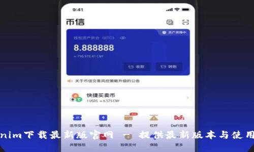 Tokenim下载最新版官网 - 提供最新版本与使用指南