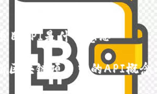 区块链项目API是什么意思

深入解析区块链项目中的API概念及其应用