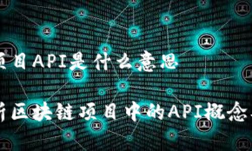 区块链项目API是什么意思

深入解析区块链项目中的API概念及其应用