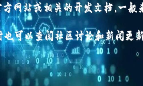 截至我知识的截止日期（2023年10月），Tokenim 是一个基于区块链技术的项目，但具体是否开源仍需查看其官方网站或相关的开发文档。一般来说，许多基于区块链的项目和协议可能会选择开源以促进开发合作和透明度，但并不一定所有项目都是开源的。

建议你访问 Tokenim 的官方网站或其 GitHub 页面（如果有的话），查看是否有相关的开源声明或源代码。同时也可以查阅社区讨论和新闻更新，了解该项目的最新动态。

如果你有其他关于Tokenim或区块链项目的问题，欢迎继续问我！