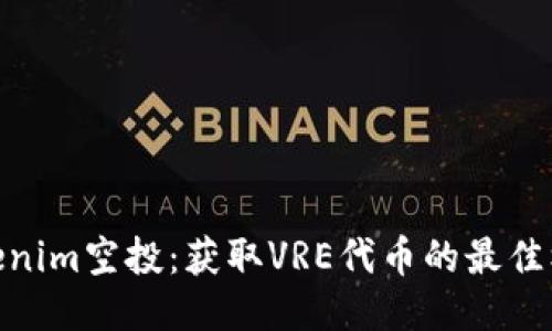 Tokenim空投：获取VRE代币的最佳机会