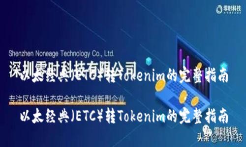 以太经典（ETC）转Tokenim的完整指南

以太经典（ETC）转Tokenim的完整指南