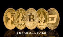 如何将USDT提取到Tokenim：详