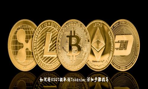 如何将USDT提取到Tokenim：详细步骤指导