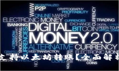 云钱包能否支持以太坊转账？全面解析与使用指南