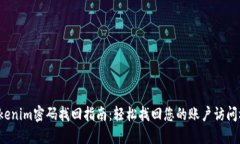  Tokenim密码找回指南：轻松