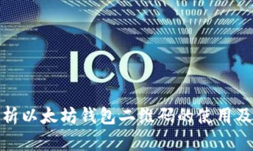 全面解析以太坊钱包二维码的使用及安全性