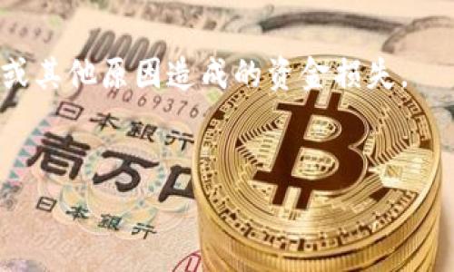 在加密货币交易中，交易手续费是一个常见的问题。Tokenim平台在进行USDT（泰达币）交易时是否收取手续费，这是许多用户关心的事情。接下来，我将详细介绍这个问题，并回答几个相关的常见问题。

Tokenim转USDT是否收取手续费
在Tokenim平台上，转账USDT（或者是其他加密货币）通常会涉及手续费。手续费的具体情况可能会依据以下几个因素而有所不同：
1. **交易对与市场流动性**：不同的交易对可能会有不同的手续费设置，例如某些较为流行或流动性好的交易对可能会收取较低的手续费。
2. **网络手续费**：加密货币的转账涉及到区块链网络，而每笔交易都需要 miners （矿工）进行验证和确认。这个过程涉及到网络手续费（或称为矿工费），这笔费用是基于区块链网络的拥堵程度而变化。
3. **平台政策**：Tokenim作为一个交易平台，可能会根据市场条件和内部政策调整手续费。具体的手续费结构通常会在平台的官方网站或用户协议中说明。
4. **用户的VIP等级**：一些交易所会根据用户的交易量、持币量等评定用户的VIP等级，不同等级会对应不同的手续费率。
用户在进行USDT转账前，最好确认一下目前的手续费政策，避免在交易过程中产生不必要的费用。

相关问题1：如何查看Tokenim的手续费结构
用户可以通过以下方式查看Tokenim的手续费结构：
1. **官方网站**：通常，加密货币交易所都会在自己的官网上公开手续费的详细信息，包括提现、充值以及交易的费用说明。用户可以在“费用”或“用户协议”栏目中查找。
2. **用户支持**：如果官网信息不够清晰，用户可以通过联系Tokenim的客户支持获得详细的信息。平台通常会提供即时聊天功能或邮件支持。
3. **社区和论坛**：加入加密货币相关的社区或论坛（比如Reddit、Telegram等），也可以获取其他用户的经验和建议，有时能够提供更真实、直观的手续费体验。
通过以上多种方式，用户可以更加全面地了解Tokenim的手续费结构，做出明智的交易决策。

相关问题2：转账的手续费如何计算
转账手续费的计算可以分为两部分：网络手续费和平台手续费。
1. **网络手续费**：在转移USDT时，所涉及的费用主要来自于区块链网络。这部分费用是动态的，通常是基于网络的拥堵程度而决定的。当网络繁忙时，矿工通常会提高手续费以优先处理交易。用户可以在区块链浏览器中看到当前的平均手续费。
2. **平台手续费**：除了网络手续费外，Tokenim还可能会收取一定的交易手续费。这部分手续费通常是固定的，或根据用户的交易量动态调整。用户在进行交易时，可以选择不同的手续费支付方式，比如支付较低的手续费来获得更长的确认时间，或支付更高的手续费以加速交易确认。
计算转账手续费时，用户需要将这两部分费用加起来。例如，如果网络手续费为0.5 USDT，平台手续费为0.2 USDT，那么用户在转账1 USDT时，实际能到账的金额为0.3 USDT。

相关问题3：如何降低转账手续费
许多用户在交易USDT时希望降低手续费，以下是一些有效的策略：
1. **选择合适的转账时间**：在网络不繁忙时转账，通常能够享受较低的网络手续费。用户可以查看历史数据，在网络拥堵较少的时段进行转账。
2. **利用交易所的优惠政策**：Tokenim等交易平台有时会推出手续费优惠活动，用户可以参与这些活动以降低交易成本。
3. **选择适合的交易方式**：一些交易所允许用户选择支付不同手续费的选项。用户可以根据自己的需求选择较低手续费但确认时间较长的服务。
4. **参加网络和社区活动**：一些网络活动或者社区推广活动，如持币赠送或者返还手续费活动，能够有效减少转账成本。

相关问题4：选择Tokenim的优势和风险
Tokenim作为一个加密货币交易平台，相较于其他平台有其独特的优势与潜在的风险：
1. **优势**：
- **用户友好的界面**：Tokenim为用户提供了一个易于导航的界面，适合新手用户。如果用户是首次接触加密货币，Tokenim的操作流程相对简单，帮助用户更快上手。
- **多种交易选项**：除了常规的USDT交易，Tokenim还可能支持多种不同的加密货币交易，让用户有更多的选择。
- **安全性**：Tokenim一般采取严格的安全措施，保证用户资金的安全。用户在进行交易时，可以享受一定的保障。
2. **风险**：
- **市场波动性**：加密货币市场波动较大，用户在转账时可能会面临巨大的价格波动，尤其是在热点消息或者事件影响下。
- **平台风险**：尽管Tokenim采取了多种安全措施，但任何平台都不可能做到绝对安全。用户需要保持警惕，避免因平台漏洞或其他原因造成的资金损失。
总的来说，选择Tokenim作为交易平台时，用户需要全面评估其优势与风险，做出合适的决策。

以上就是有关Tokenim转USDT手续费的详细解析以及一些相关问题的解答，希望能够帮助您更好地理解和使用这个平台。