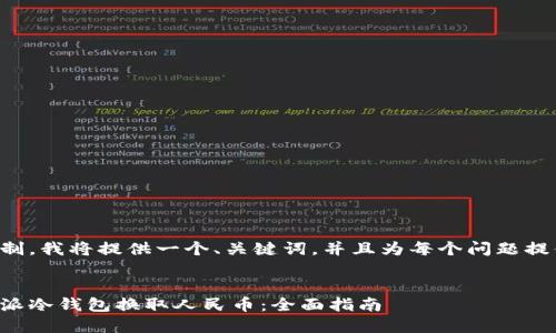 因内容篇幅限制，我将提供一个、关键词，并且为每个问题提供简要的回答。


如何通过比特派冷钱包换取人民币：全面指南