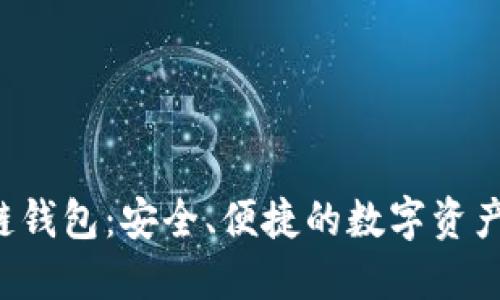 : AP Link多链钱包：安全、便捷的数字资产管理解决方案