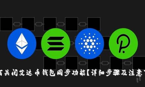 如何关闭艾达币钱包同步功能？详细步骤及注意事项