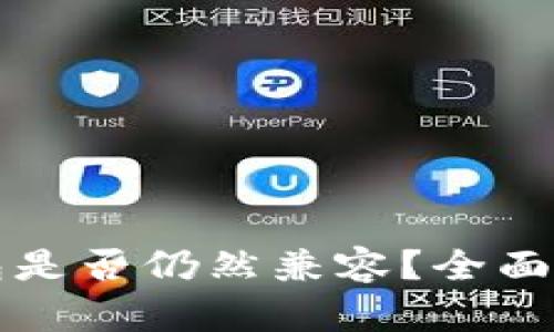 老版比特币钱包是否仍然兼容？全面解析与实用指南