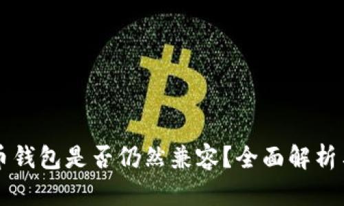 老版比特币钱包是否仍然兼容？全面解析与实用指南