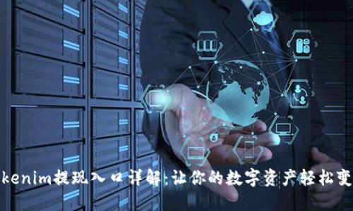 Tokenim提现入口详解：让你的数字资产轻松变现