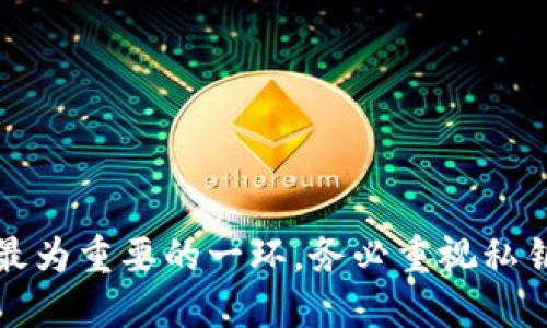 以太坊钱包如何安全高效收取USDT（U币）
以太坊钱包, USDT, U币, 加密货币收款/guanjianci

以太坊钱包如何安全高效收取USDT（U币）

随着区块链技术的不断发展，越来越多的人开始投资数字货币，而USDT（Tether）作为一种与美元挂钩的稳定币，逐渐成为了交易中不可或缺的一部分。以太坊作为支持众多加密货币的智能合约平台，许多用户选择在以太坊钱包中收取USDT。但如何在以太坊钱包中安全高效地收取USDT呢？本文将为您详细介绍。

1. 什么是以太坊钱包？

以太坊钱包是用于存储、发送和接收以太坊及其他基于以太坊平台的代币（如USDT）的工具。它可以分为多种类型，包括热钱包和冷钱包。热钱包通过互联网连接，为用户提供了较高的便利性；而冷钱包则是脱离互联网的存储方式，安全性较高。

以太坊钱包的工作原理是基于区块链技术，每个钱包都有一个公钥和一个私钥。公钥相当于一个钱包地址，其他人可以将代币发送到这个地址；而私钥则是控制钱包的关键，任何拥有私钥的人都可以对这个钱包内的代币进行操作，因此管理私钥显得尤为重要。

2. 如何创建以太坊钱包？

要开始使用以太坊钱包，首先需要创建一个钱包。以下是创建以太坊钱包的一般步骤：

1. **选择钱包类型**：根据自己的需求选择热钱包或冷钱包。例如，如果您经常交易，可以选择热钱包（如MetaMask、Trust Wallet）；如果您希望长期持有，冷钱包（如Ledger、Trezor）是更好的选择。

2. **下载或购买钱包**：前往官网或者认证的平台下载所需应用或购买相应的硬件设备。

3. **创建新钱包**：按照指引创建新钱包，您将会收到一个助记词和私钥。请务必安全保存这些信息。

4. **备份钱包**：为了确保安全，务必对_wallet_进行备份。可以将助记词写下来保存在安全的地方。

5. **开始使用**：创建完成后，您便可以通过钱包地址接收USDT了。

3. 如何在以太坊钱包中接收USDT？

接收USDT的过程相对简单，以下是详细步骤：

1. **获取您的以太坊钱包地址**：打开您的以太坊钱包，查看您的钱包地址。这通常可以在钱包的主界面找到，记得是以“0x”开头的字符串。

2. **通知发送方**：将您的以太坊钱包地址发送给希望向您转账USDT的人。请确保只有您信任的人获得这个地址，以避免潜在的资金损失。

3. **确认交易**：在发送人完成转账后，您可以在钱包中查看交易记录。根据网络拥堵程度，确认交易所需的时间会有所不同，通常在几分钟到几个小时之间。

4. **安全检查**：接收到USDT后，建议再次确认钱包中的余额，并确保资金安全。

4. 为什么选择USDT？

USDT的主要优势是其与美元的稳定性，这使得它在交易中的应用非常广泛。以下是选择USDT的几个原因：

1. **价格波动小**：相比于其他加密货币，USDT的价格波动相对较小，适合用于日常交易和稳定的资产存储。

2. **便利性**：USDT可以方便地在各种加密货币交易所中进行交易，并且可以轻松地与其他加密货币进行兑换。

3. **加密货币的桥梁**：USDT作为一种稳定币，可以在加密货币与法币之间搭建桥梁，使得用户在进行投资时能够更容易管理风险。

随着以太坊生态系统的发展，依托以太坊基础设施的USDT也变得越发重要。投资者可以在多种场景下使用USDT，从日常交易到资产保护，USDT都能发挥其独特的优势。

5. 收取USDT的安全注意事项

尽管在以太坊钱包中接收USDT的过程简单，但在这个过程中，安全性依旧是首要考虑的问题。以下是一些安全建议：

1. **保管私钥**：私钥是您控制钱包资金的唯一凭证、务必妥善保管，切勿泄露给任何人。如果您的私钥丢失或泄露，您的资金将面临被盗的风险。

2. **使用可靠的钱包**：选择知名且受信任的钱包应用，确保它们提供了强大的安全措施，以保护您的资产。

3. **启用双重验证**：如果钱包提供双重验证（2FA）选项，请务必启用，以增加额外的安全层。

4. **定期更新软件**：确保您使用的钱包应用和设备保持更新，以防止可能的漏洞和攻击。

6. 常见问题

在使用以太坊钱包接收USDT的过程中，很多用户可能会遇到一些问题，以下是四个常见问题的详细解答：

h41. 我可以在以太坊钱包中接受其他代币吗？/h4

是的，除了USDT，您还可以在以太坊钱包中接受其他基于以太坊的代币（ERC-20代币）。以太坊网络允许用户创建和转移多种资产，只要这些资产是在以太坊平台上发行的。

每种代币都有自己独特的合约地址，因此在接收代币时，请确保您获取的是正确的合约地址。为了安全起见，建议在知名交易所或者项目的官网上确认代币信息。

h42. 如何处理USDT转账失败的情况？/h4

如果您在以太坊钱包收到USDT时出现转账失败的情况，首先需要检查以下几点：

1. **确认地址**：确保发送方输入的以太坊地址是正确的，任何小的错误都可能导致资产永久丢失；

2. **网络拥堵**：在区块链网络繁忙的情况下，交易虽然发起但未必能立即被确认。您可以通过以太坊区块浏览器查看交易状态；

3. **手续费不足**：确保转账的手续费（Gas费用）足够高，以便交易能够顺利进行；

若确认转账失败，请与发送方联系，表明情况，必要时可以尝试重新发起转账。

h43. 收到USDT后是否必要转换？/h4

收到USDT后是否需要转换成其他资产取决于投资者的策略。如果您认为USDT在稳定币中是较为安全的选择，那么可以继续持有；但如果您预感到市场动荡，可能会考虑变换其他更具增长潜力的数字货币。

在决定转换前，建议您进行市场研究，了解相关代币的现状及走势。同时，也可以建立相应的风险管理策略，确保您的资产得到合理的保护。

h44. 如何处理USDT钱包被盗的情况？/h4

如果您的以太坊钱包中的USDT被盗，处理事情的第一步是尽快采取行动：

1. **立即更改相关密码**：如果您是在线钱包用户，确保立即更换密码；

2. **冻结账户**：如果可能，尝试联系钱包服务商进行账户冻结，避免进一步的损失；

3. **报警**：依据所在地法律，您可以向警方报案，提供相应证明以便他们展开调查；

4. **防止再次被盗**：在处理完这些问题后，要仔细审视您的安全管理措施，稳固您在加密世界中的位置。

总结

通过本篇文章的介绍，相信您对在以太坊钱包中收取USDT的过程及相关问题已经有了相对全面的了解。在数字货币的世界里，安全性永远是最为重要的一环，务必重视私钥的保管和交易安全。希望您在加密货币的投资道路上取得成功！