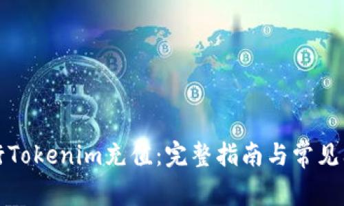 如何进行Tokenim充值：完整指南与常见问题解答
