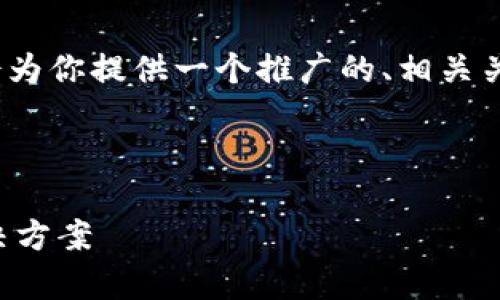 关于“tokenim不能交易了”的问题，下面我会为你提供一个推广的、相关关键词，以及内容结构和四个问题的详细介绍。



为什么Tokenim不能交易了？深度分析与解决方案