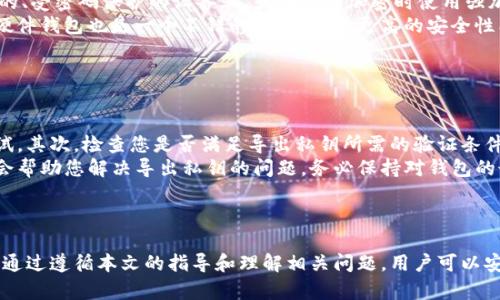 在Tokenim（或其他类似的区块链钱包平台）中导出私钥的过程相对直接，但也需要小心，以确保安全性。以下是详细指南，包括整个过程的各个步骤。


biati如何在Tokenim中导出私钥：详尽指南/biati

关键词：
Tokenim, 导出私钥, 区块链钱包, 安全性/guanjianci

## 介绍

在区块链和加密货币的世界中，私钥是用户持有和管理其数字资产的关键。私钥是一个长字符串，允许用户签署交易并控制与其钱包地址相关的所有加密货币。因此，正确地管理和安全地导出私钥至关重要。本文将为您提供在Tokenim中导出私钥的详细步骤，以及与这一过程相关的一些常见问题。

私钥导出的过程通常适用于大多数加密货币钱包，但Tokenim可能会有其特定的步骤和注意事项。请注意，一旦您导出了私钥，您对其安全的责任将加倍，因此务必小心操作并确保其不被他人获取。

## 在Tokenim中导出私钥的步骤

### 步骤1：登录您的Tokenim账户

首先，您需要打开Tokenim应用或网页，并使用您的凭据登录您的账户。确保您使用安全的网络连接，并且没有人可以窥视您的屏幕，以防止信息泄露。

### 步骤2：访问钱包设置

登录后，找到并点击“钱包”或“账户”设置。通常，此部分会在应用的主菜单中，或者在账户页面可以找到。

### 步骤3：选择需导出私钥的资产

在钱包设置中，您将看到列表显示您所有的加密资产。选择您想要导出私钥的具体资产，比如比特币（BTC）或以太坊（ETH）。

### 步骤4：查找导出选项

选择特定资产后，查找“导出私钥”或“显示私钥”的选项。注意，不同的Tokenim版本可能使用不同的术语。

### 步骤5：验证身份

为了确保安全性，系统可能要求您进行身份验证。这可能包括输入您的账户密码、使用两步验证（2FA）或接受安全提示。

### 步骤6：导出私钥

经过验证后，您将能够看到您的私钥。按照系统的指示导出私钥。在此步骤中，确保在安全的环境中操作，例如在私人设备上，并避免在公共场所进行。将私钥复制到安全的地方，如密码管理器，或者在设备上安全存储。

### 注意事项

切记，私钥是一种极其重要的敏感信息，一旦泄露，您的资产将面临丢失的风险。不要在线分享您的私钥，也不应将其存储在不安全的地方。

## 相关问题

### 问题1：导出私钥后，它对我的资产安全有什么影响？

导出私钥后的安全性
导出私钥直接影响到用户对其数字资产的安全性。私钥如同银行账户的密码，存储和使用不当可能导致资产的丢失。在导出私钥后，任何拥有此私钥的人都可以访问您的资金。因此，用户必须采取额外的安全措施，如使用硬件钱包、有效的密码管理工具及确保导出设备的安全。
此外，私钥不能贮存于易受攻击的环境中，如电子邮件或云存储等。尽量使用离线方式存储，比如纸质备份或硬件钱包，以减少被攻击的风险。

### 问题2：在Tokenim中导出私钥的步骤是否适用于其他钱包？

导出私钥的普遍步骤
是的，虽然具体步骤可能因平台不同而略有差异，但大多数区块链钱包都遵循类似的逻辑。用户通常需要登录钱包，访问其账户设置或安全设置，找到相应的导出选项，并按照验证步骤导出私钥。在操作前，建议用户确认具体钱包提供的官方文档或支持。
有些钱包可能并不直接提供私钥导出的选项，而是提供助记词或种子短语，用户可基于这些短语恢复钱包。用户需要了解其所使用钱包的特性，确保资产的安全和快速恢复方法。

### 问题3：如何保护导出的私钥避免被盗用？

私钥的保护措施
保护私钥信息的主要方法包括加密存储、物理安全杰出以及使用多重身份验证等。作为用户，你可以将私钥保存在一个安全的、受密码保护的设备上，或在进行加密时使用强加密算法。
此外，可以考虑将私钥无纸化存储在多种物理位置，确保即便一个备份丢失，仍可通过其他保留的备份文件找回。同时，使用硬件钱包也是一个不错的选择，提供更高的安全性能。定期更换钱包的安全设置和确保软件更新，都是保持私钥安全的必要手段。

### 问题4：无法导出私钥时该怎么办？

解决导出私钥问题的方法
如果在Tokenim中遇到无法导出私钥的情况，首先应检查是否是网络连接问题，确保您连接到互联网，并等待网络稳定后重试。其次，检查您是否满足导出私钥所需的验证条件，确保输入的信息正确。
如果仍然无法解决，可以联系Tokenim客服或查阅其官方支持文档。许多钱包平台提供详细的指南和常见问题解答，这可能会帮助您解决导出私钥的问题。务必保持对钱包的最新版本，并检查是否存在已知的技术故障。

## 结论

在Tokenim中导出私钥是管理数字资产的重要步骤，但需要谨慎操作。确保意识到保护私钥的责任，并采取必要的安全措施。通过遵循本文的指导和理解相关问题，用户可以安全地管理和使用他们的加密货币资产。