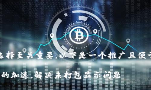 在进行推广时，和关键词的选择至关重要。以下是一个推广且便于用户查看的及相关关键词。

如何通过TokenIM实现高效的加速，解决未打包显示问题